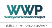 和歌山ワーケーションプロジェクト