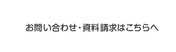 お問い合わせ・資料請求はこちらへ