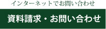 インターネットでのお問い合わせ