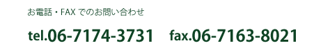 お電話・FAXでのお問い合わせ