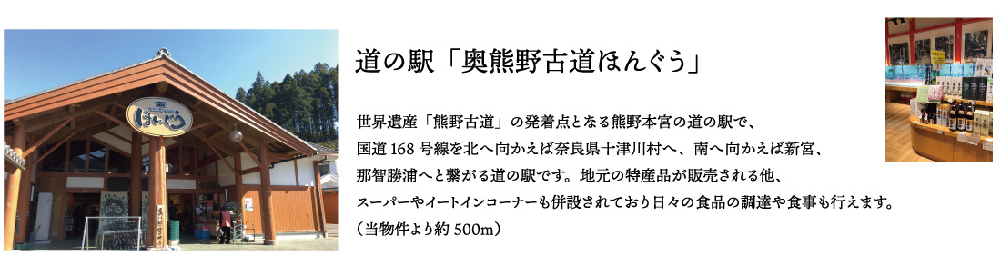 道の駅「奥熊野古道ほんぐう」　スーパーやイートインも併設。日々の食品の買い物にも