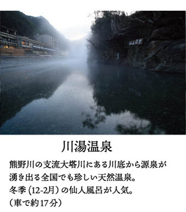 川湯温泉、熊野川支流大塔川にある川底から源泉が湧き出る温泉。冬季（12月-2月）仙人風呂が有名