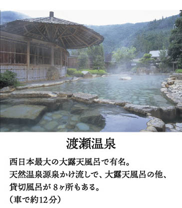 渡瀬温泉、西日本最大の大露天風呂で有名。