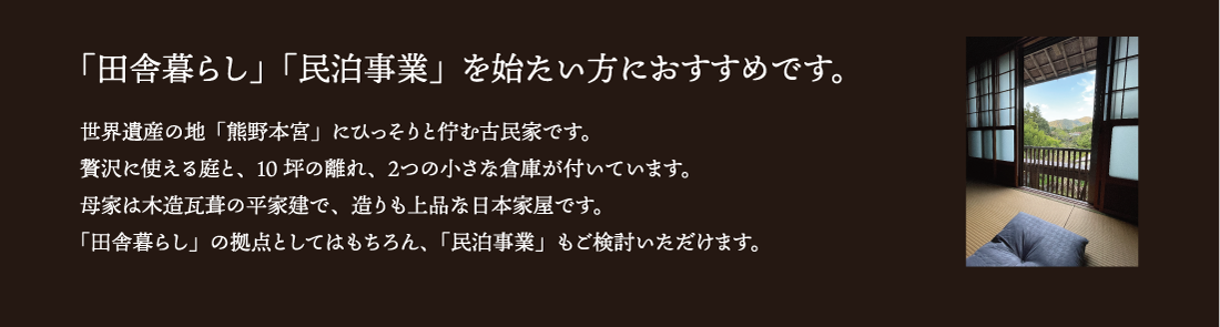 「田舎暮らし」「民泊事業」を始たい方におすすめです。