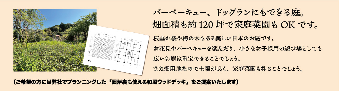 バーベキュー、ドッグランにもできる庭。畑面積も約120坪で過程菜園もOKです。