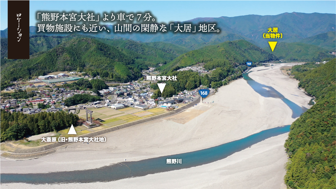 ロケーション　熊野本宮大社より車で7分。買い物施設も近い、山間の閑静な「大居」地区