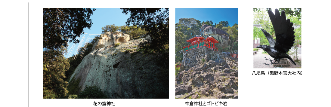 花の窟神社・神倉神社とゴトビキ岩・八咫烏（熊野本宮大社内）