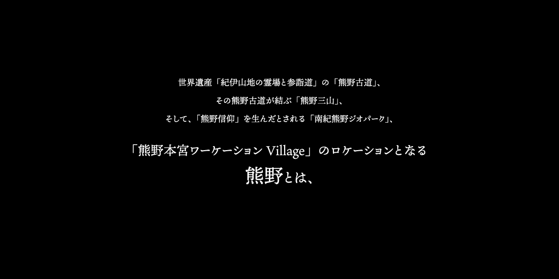 「熊野本宮ワーケーションVillage」のロケーションとなる熊野とは、