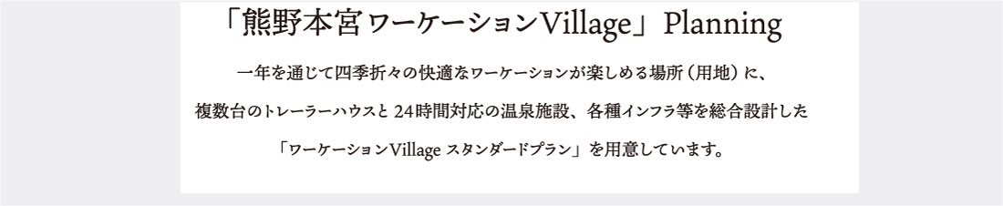 熊野本宮ワーケーションVillagte　Planning