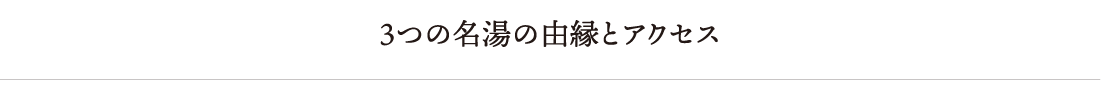 ３つの名湯の由縁とアクセス