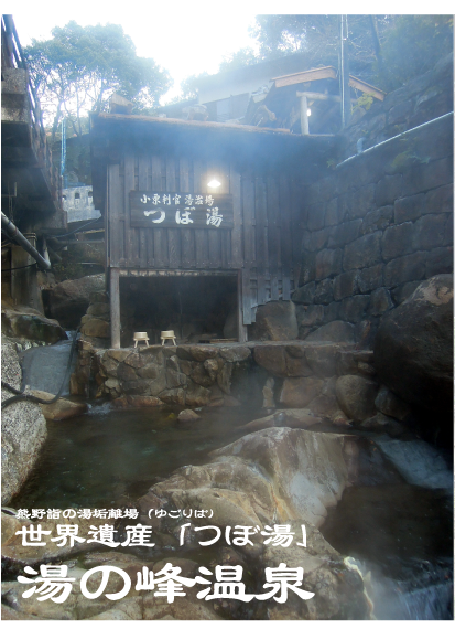 熊野詣の湯垢離場（ゆごりば）世界遺産「つぼ湯」湯の峰温泉