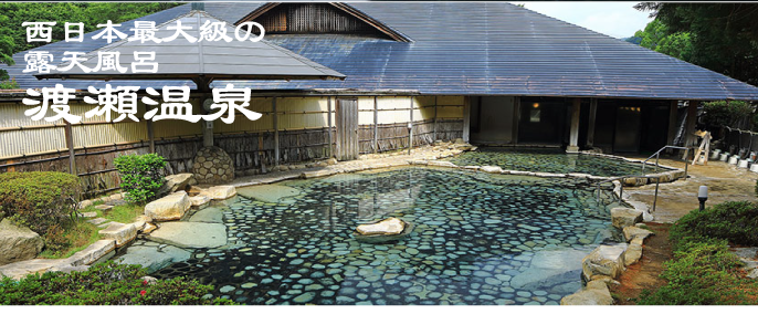西日本最大級の露天風呂渡瀬温泉（わたらせおんせん）