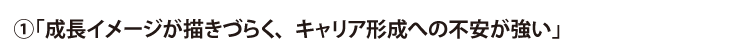 成長イメージが描きづらく、キャリア形成への不安が強い