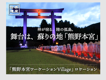 舞台は蘇の地「熊野本宮」