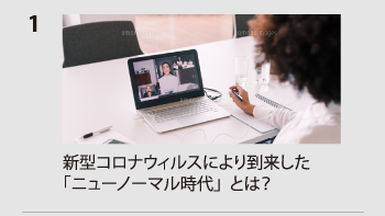 新型コロナウィルスにより到来した「ニューノーマル時代」とは？