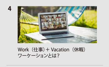 work（仕事）+Vacation（休暇）ワーケーションとは？