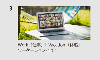 work（仕事）+Vacation（休暇）ワーケーションとは？