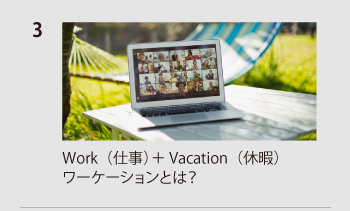 Work（仕事）＋ Vacation（休暇）ワーケーションとは？