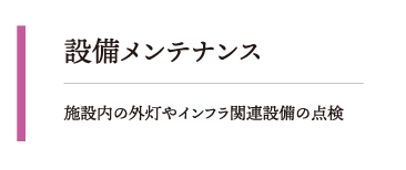 施設内の外灯やインフラ関連設備の点検