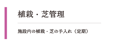 施設内の植栽・芝の手入れ（定期）