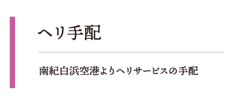 南紀白浜空港よりヘリサービスの手配