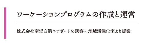 株式会社南紀白浜エアポートの誘客・地域活性化室より提案