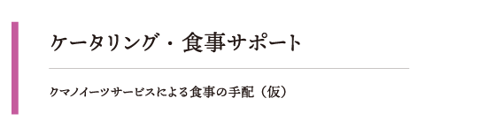 クナノイーツサービスによる食費の手配（仮）