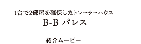 トレーラーハウス　B-Bパレス １台で２部屋を確保したトレーラーハウス