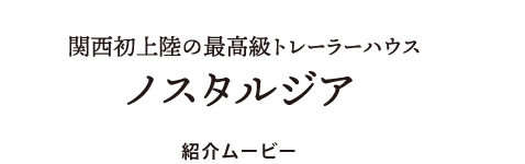 トレーラーハウス　ノスタルジア 関西初上陸の最高級トレーラーハウス