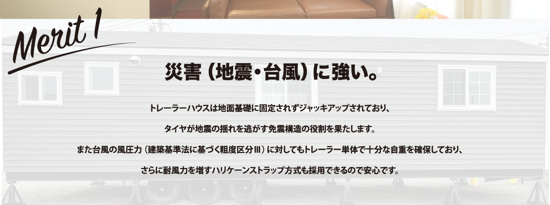 災害（地震・台風）に強い。