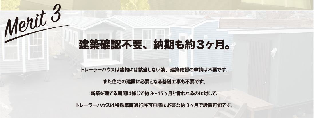 建築確認不要、納期も約３ヶ月。