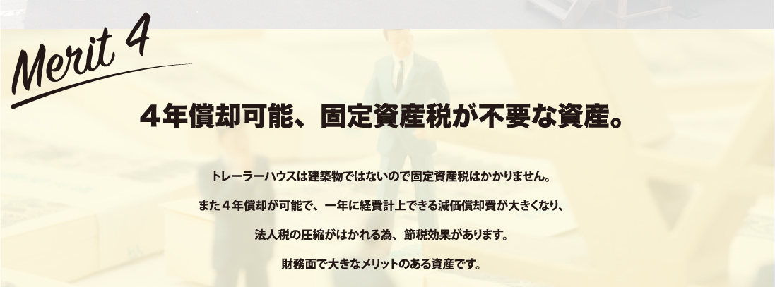  トレーラーハウスは建築物ではないので固定資産税はかかりません。