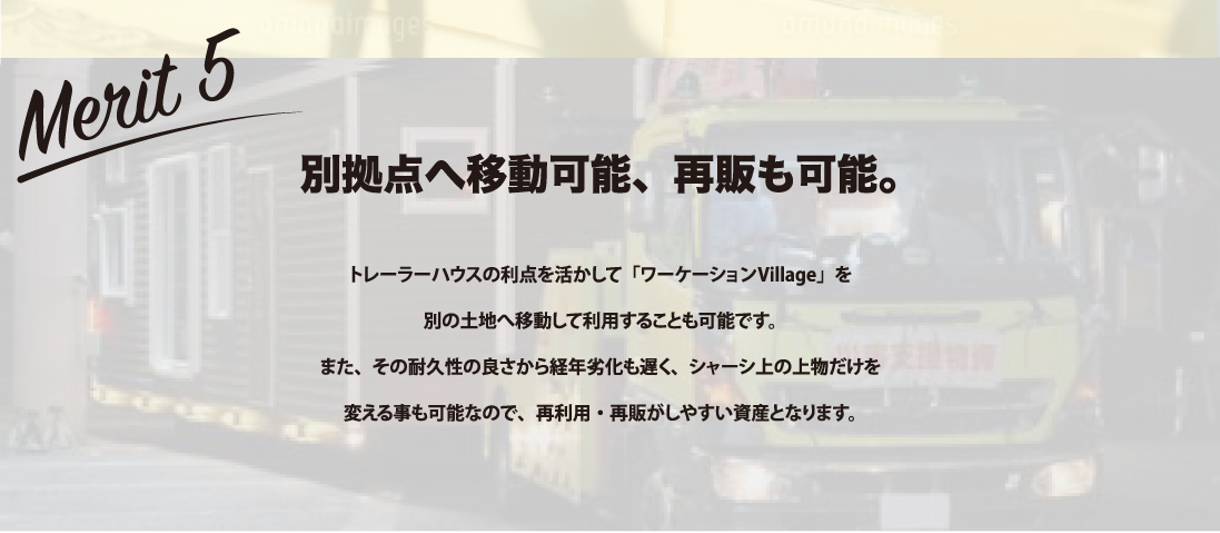 別拠点へ移動可能、再販も可能。