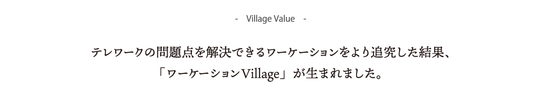 〜　Village Value　〜テレワークの問題点を解決できるワーケーションをより追究