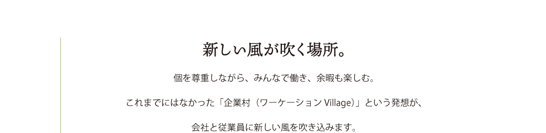 「企業村（ワーケーションVillage）」という発想が、
会社と従業員に新しい風を吹き込みます。