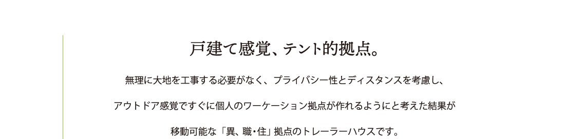 戸建て感覚。移動可能な「異、職・住」拠点のトレーラーハウス