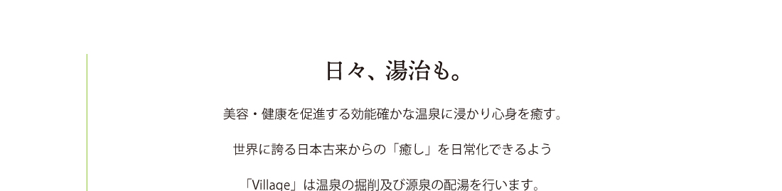 「Village」は温泉の掘削及び源泉の配湯を行います。