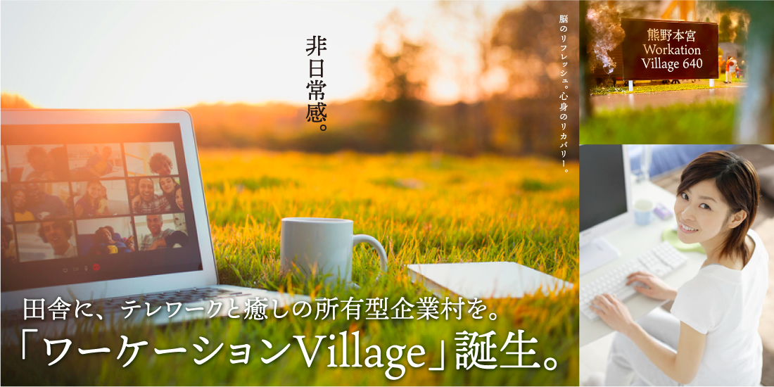 田舎に、テレワークと癒しの企業村を「ワーケーションVillage」誕生