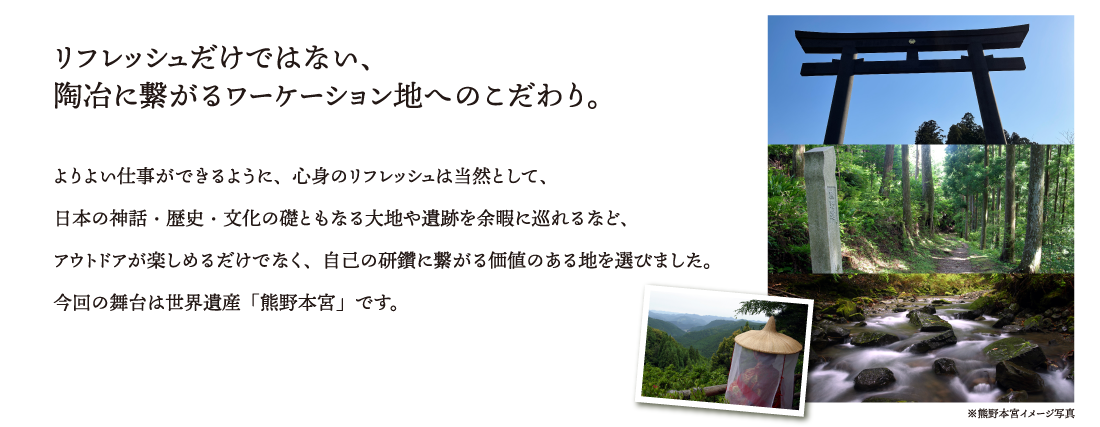 リフレッシュだけではない、陶冶に繋がるワーケーション地へのこだわり。