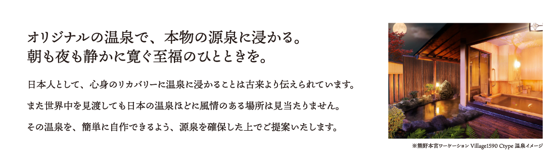 オリジナルの温泉で、本物の源泉に浸かる。朝も夜も静かに寛ぐ至福のひとときを。