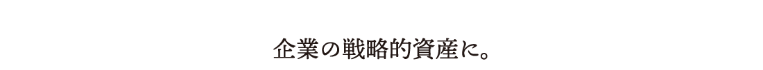 「熊野本宮ワーケーションVillage」を所有することは、数々の恩恵に授かることとイコールです。それは、さらなる「福利厚生」と共に企業の財務面にとっても価値があり、「働き方改革」に基づく未来思考型の職場として、将来性のある「希望的資産」となるからです。